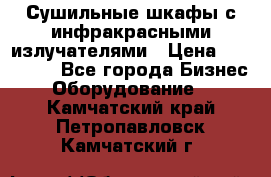 Сушильные шкафы с инфракрасными излучателями › Цена ­ 150 000 - Все города Бизнес » Оборудование   . Камчатский край,Петропавловск-Камчатский г.